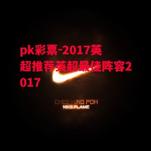 pk彩票-2017英超推荐英超最佳阵容2017