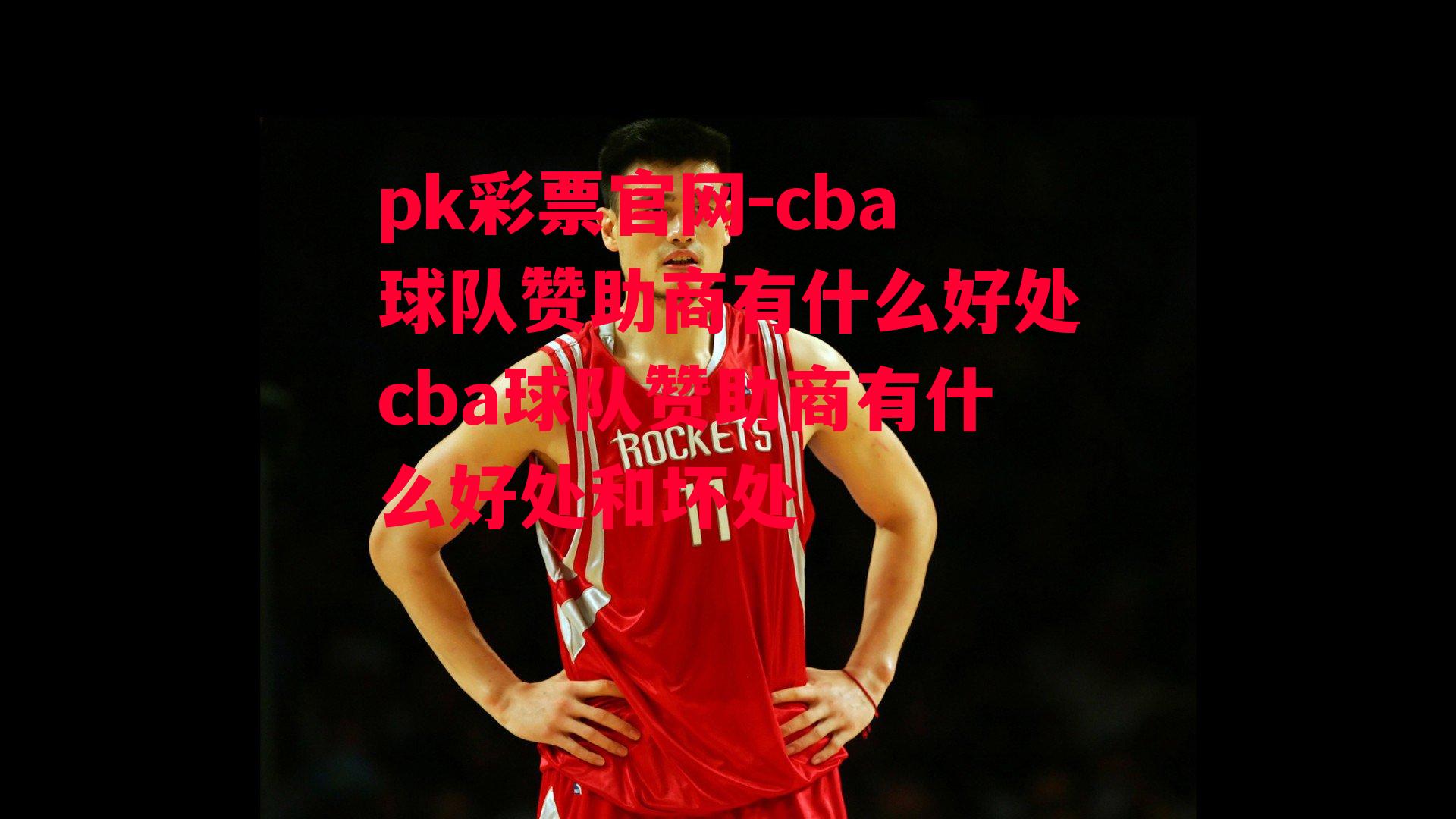 cba球队赞助商有什么好处cba球队赞助商有什么好处和坏处