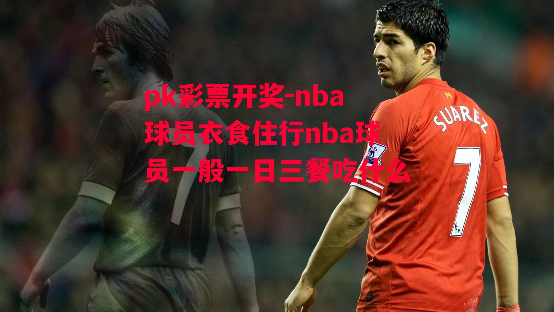 nba球员衣食住行nba球员一般一日三餐吃什么