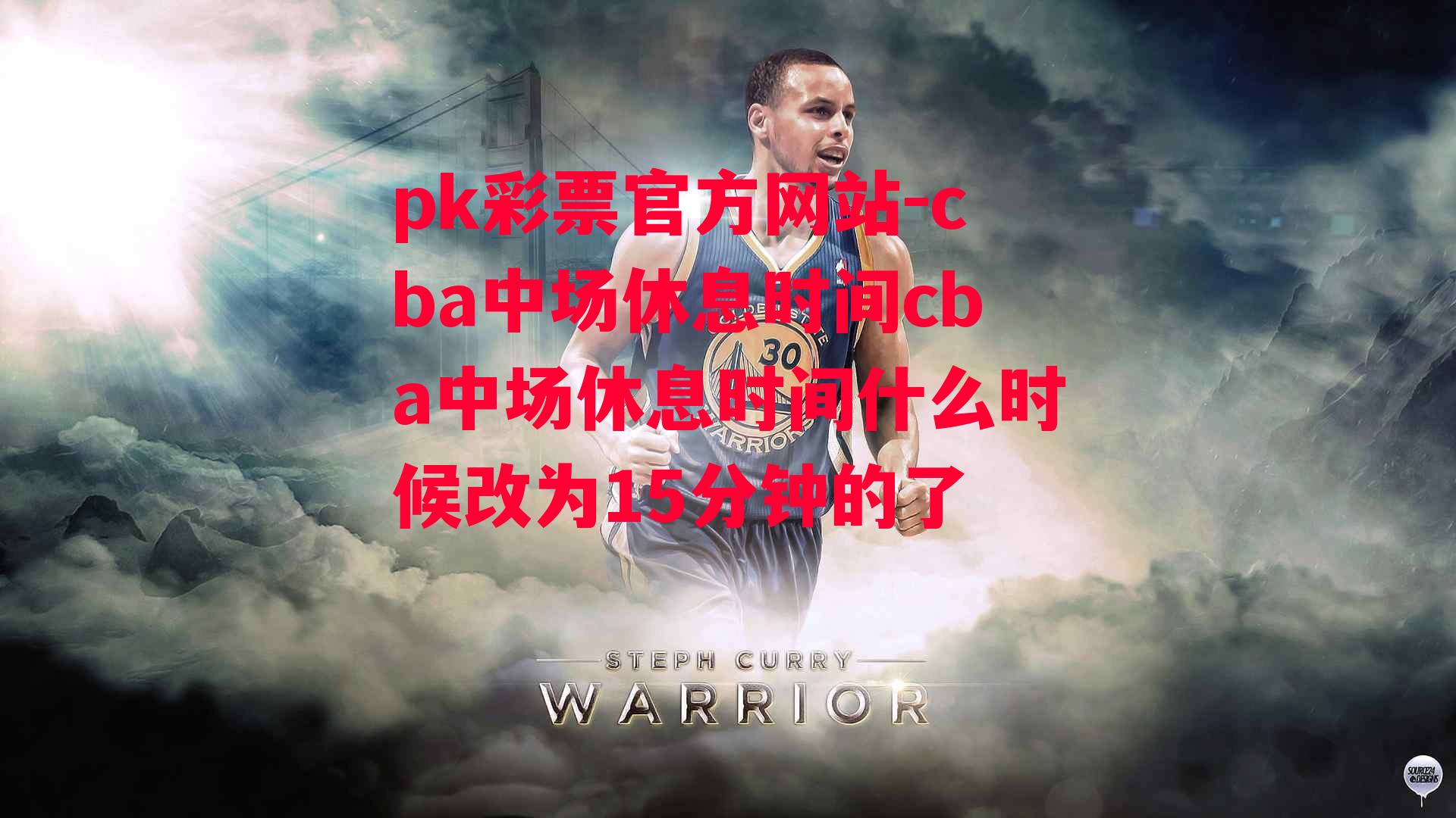 cba中场休息时间cba中场休息时间什么时候改为15分钟的了